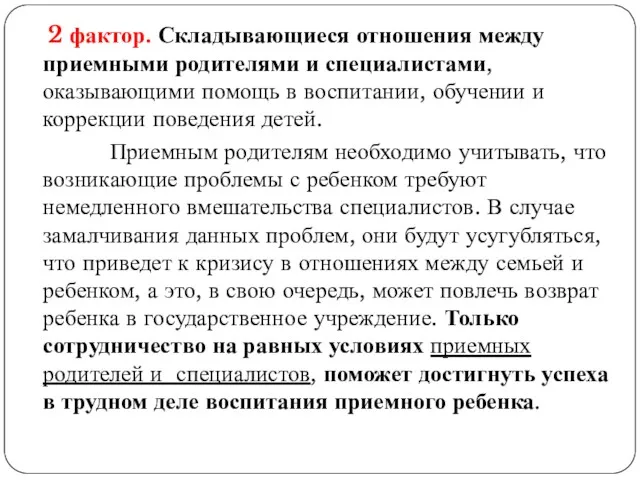 2 фактор. Складывающиеся отношения между приемными родителями и специалистами, оказывающими