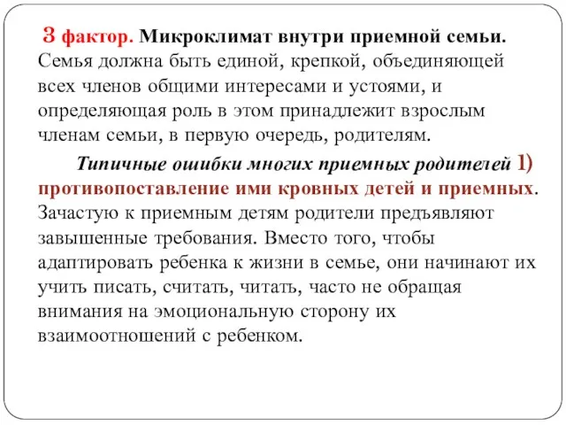 3 фактор. Микроклимат внутри приемной семьи. Семья должна быть единой,