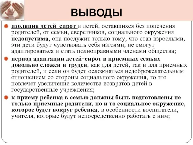 ВЫВОДЫ изоляция детей-сирот и детей, оставшихся без попечения родителей, от