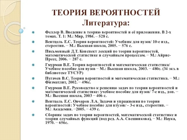 ТЕОРИЯ ВЕРОЯТНОСТЕЙ Литература: Феллер В. Введение в теорию вероятностей и