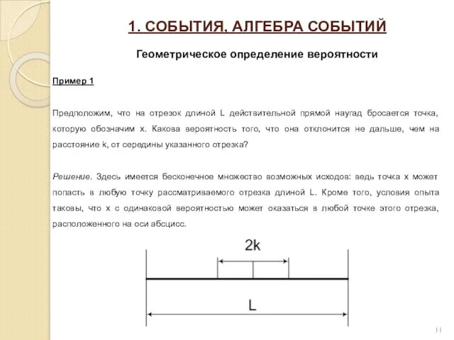 1. СОБЫТИЯ, АЛГЕБРА СОБЫТИЙ Геометрическое определение вероятности Пример 1 Предположим,