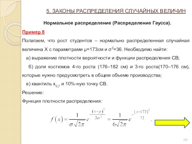 5. ЗАКОНЫ РАСПРЕДЕЛЕНИЯ СЛУЧАЙНЫХ ВЕЛИЧИН Нормальное распределение (Распределение Гаусса). Пример