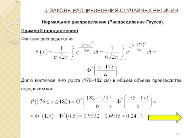 5. ЗАКОНЫ РАСПРЕДЕЛЕНИЯ СЛУЧАЙНЫХ ВЕЛИЧИН Нормальное распределение (Распределение Гаусса). Пример