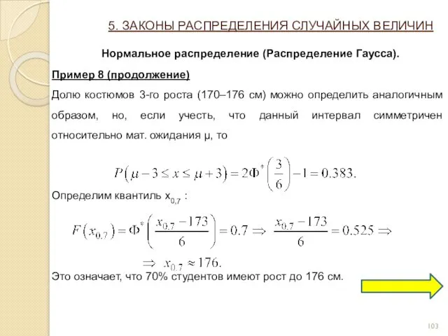 5. ЗАКОНЫ РАСПРЕДЕЛЕНИЯ СЛУЧАЙНЫХ ВЕЛИЧИН Нормальное распределение (Распределение Гаусса). Пример