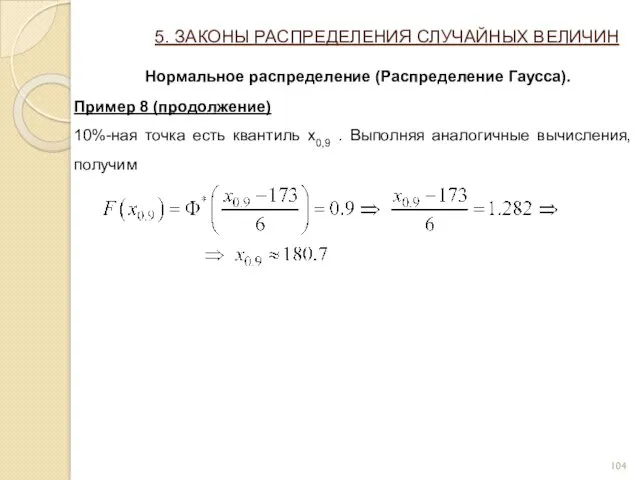 5. ЗАКОНЫ РАСПРЕДЕЛЕНИЯ СЛУЧАЙНЫХ ВЕЛИЧИН Нормальное распределение (Распределение Гаусса). Пример