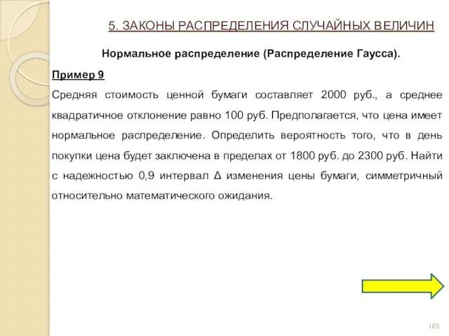 5. ЗАКОНЫ РАСПРЕДЕЛЕНИЯ СЛУЧАЙНЫХ ВЕЛИЧИН Нормальное распределение (Распределение Гаусса). Пример