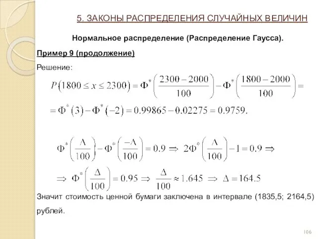 5. ЗАКОНЫ РАСПРЕДЕЛЕНИЯ СЛУЧАЙНЫХ ВЕЛИЧИН Нормальное распределение (Распределение Гаусса). Пример