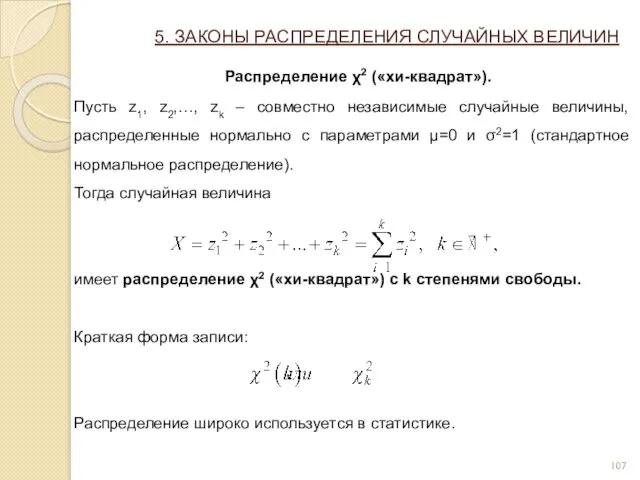 5. ЗАКОНЫ РАСПРЕДЕЛЕНИЯ СЛУЧАЙНЫХ ВЕЛИЧИН Распределение χ2 («хи-квадрат»). Пусть z1,