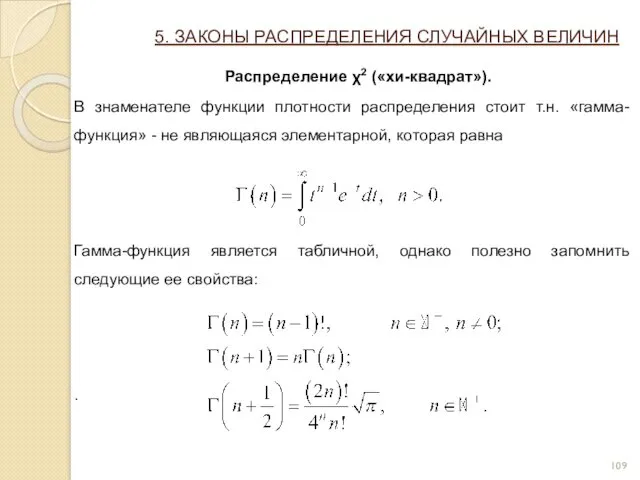 5. ЗАКОНЫ РАСПРЕДЕЛЕНИЯ СЛУЧАЙНЫХ ВЕЛИЧИН Распределение χ2 («хи-квадрат»). В знаменателе