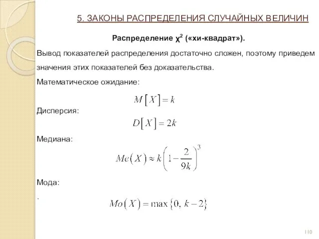 5. ЗАКОНЫ РАСПРЕДЕЛЕНИЯ СЛУЧАЙНЫХ ВЕЛИЧИН Распределение χ2 («хи-квадрат»). Вывод показателей