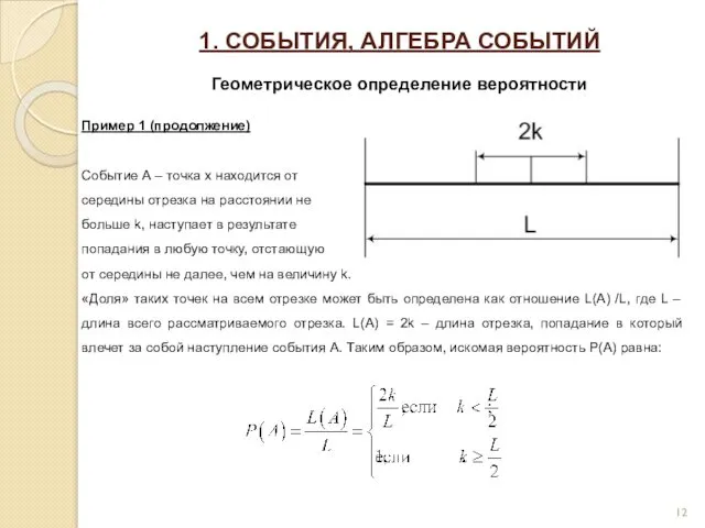 1. СОБЫТИЯ, АЛГЕБРА СОБЫТИЙ Геометрическое определение вероятности Пример 1 (продолжение)