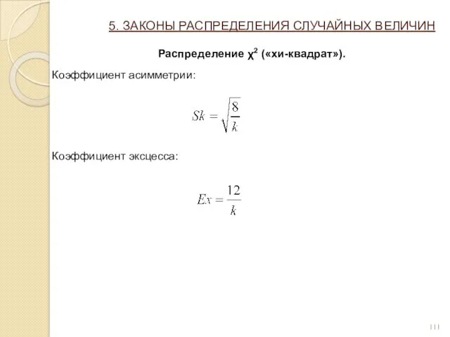 5. ЗАКОНЫ РАСПРЕДЕЛЕНИЯ СЛУЧАЙНЫХ ВЕЛИЧИН Распределение χ2 («хи-квадрат»). Коэффициент асимметрии: Коэффициент эксцесса: