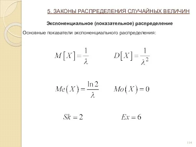 5. ЗАКОНЫ РАСПРЕДЕЛЕНИЯ СЛУЧАЙНЫХ ВЕЛИЧИН Экспоненциальное (показательное) распределение Основные показатели экспоненциального распределения: