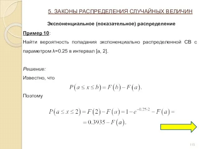 5. ЗАКОНЫ РАСПРЕДЕЛЕНИЯ СЛУЧАЙНЫХ ВЕЛИЧИН Экспоненциальное (показательное) распределение Пример 10: