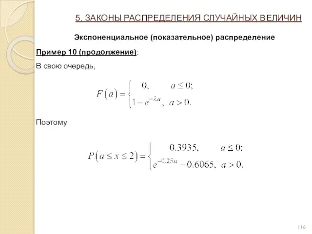 5. ЗАКОНЫ РАСПРЕДЕЛЕНИЯ СЛУЧАЙНЫХ ВЕЛИЧИН Экспоненциальное (показательное) распределение Пример 10 (продолжение): В свою очередь, Поэтому