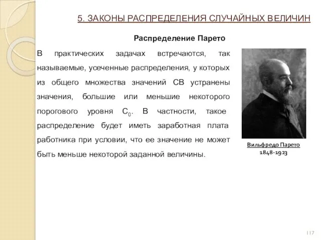 5. ЗАКОНЫ РАСПРЕДЕЛЕНИЯ СЛУЧАЙНЫХ ВЕЛИЧИН Распределение Парето В практических задачах