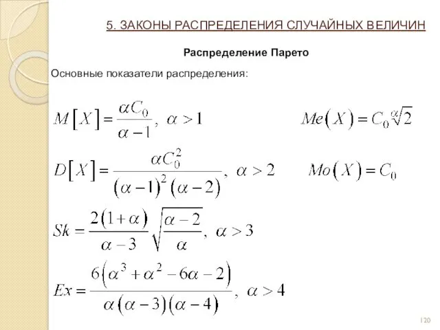 5. ЗАКОНЫ РАСПРЕДЕЛЕНИЯ СЛУЧАЙНЫХ ВЕЛИЧИН Распределение Парето Основные показатели распределения: