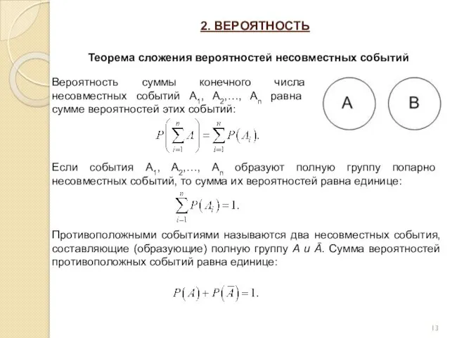 2. ВЕРОЯТНОСТЬ Теорема сложения вероятностей несовместных событий Вероятность суммы конечного