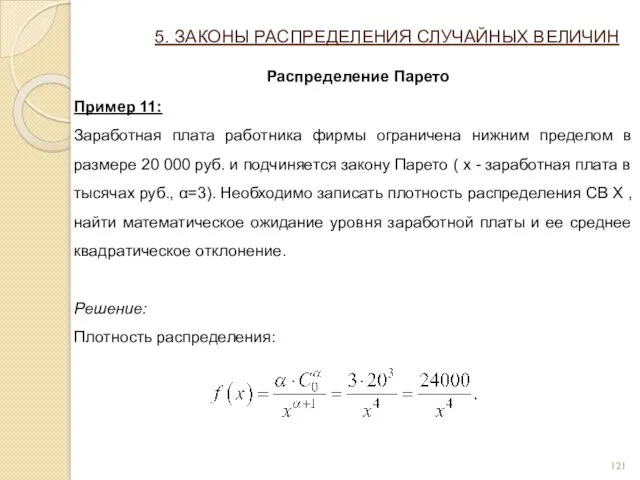 5. ЗАКОНЫ РАСПРЕДЕЛЕНИЯ СЛУЧАЙНЫХ ВЕЛИЧИН Распределение Парето Пример 11: Заработная