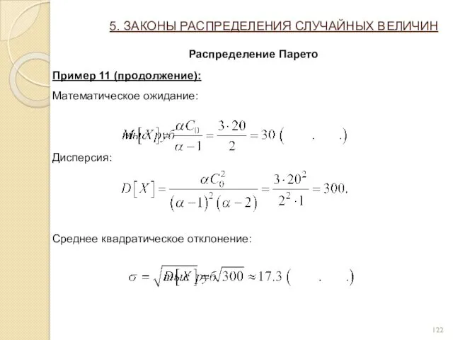 5. ЗАКОНЫ РАСПРЕДЕЛЕНИЯ СЛУЧАЙНЫХ ВЕЛИЧИН Распределение Парето Пример 11 (продолжение): Математическое ожидание: Дисперсия: Среднее квадратическое отклонение: