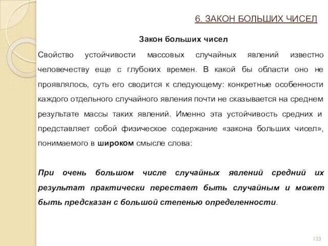 6. ЗАКОН БОЛЬШИХ ЧИСЕЛ Закон больших чисел Свойство устойчивости массовых