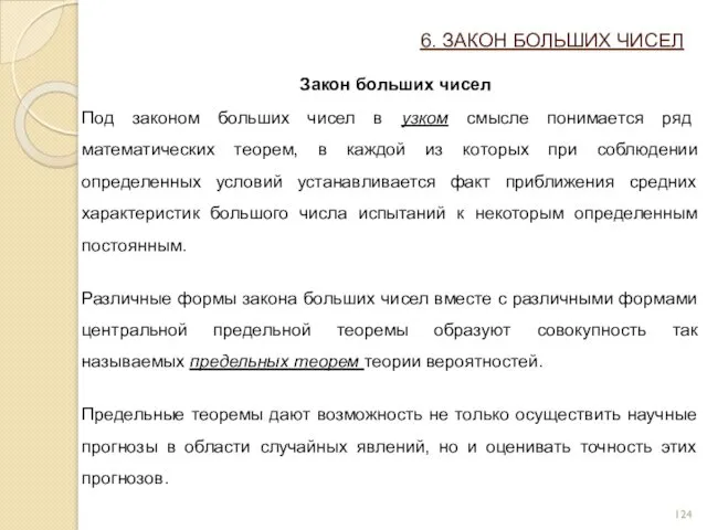 6. ЗАКОН БОЛЬШИХ ЧИСЕЛ Закон больших чисел Под законом больших