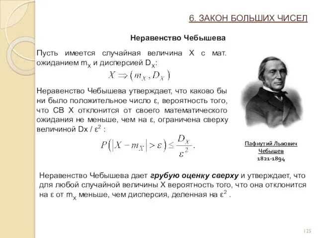 6. ЗАКОН БОЛЬШИХ ЧИСЕЛ Неравенство Чебышева Пусть имеется случайная величина