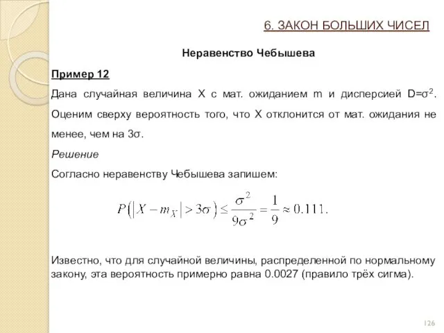 6. ЗАКОН БОЛЬШИХ ЧИСЕЛ Неравенство Чебышева Пример 12 Дана случайная