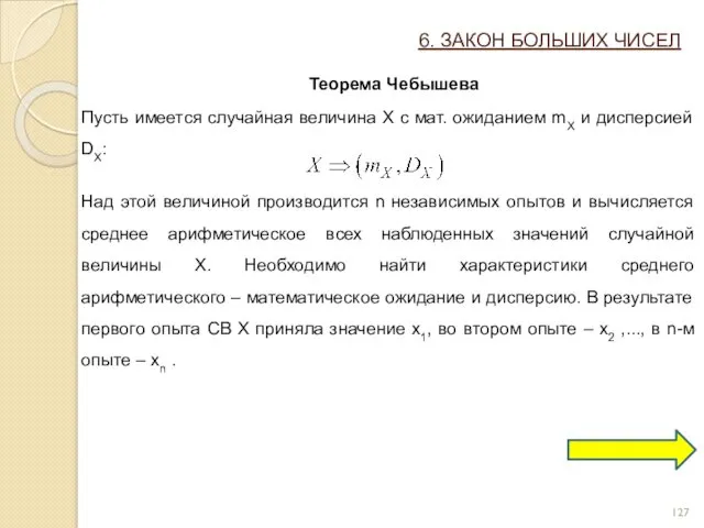 6. ЗАКОН БОЛЬШИХ ЧИСЕЛ Теорема Чебышева Пусть имеется случайная величина