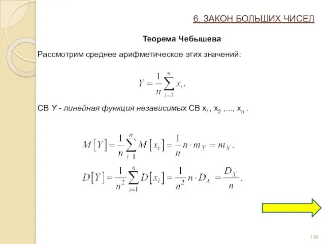 6. ЗАКОН БОЛЬШИХ ЧИСЕЛ Теорема Чебышева Рассмотрим среднее арифметическое этих