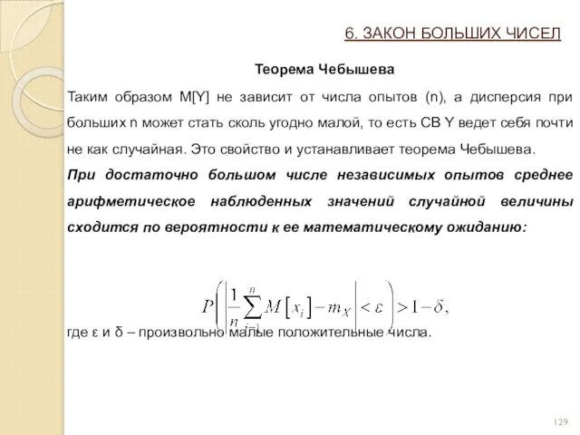 6. ЗАКОН БОЛЬШИХ ЧИСЕЛ Теорема Чебышева Таким образом M[Y] не