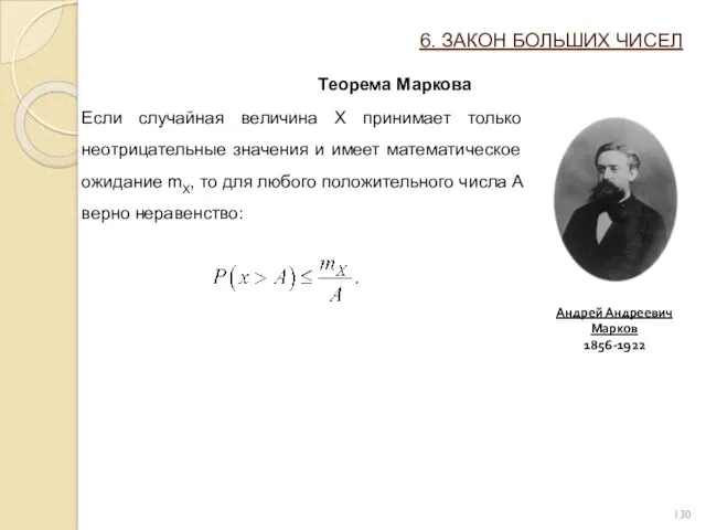 6. ЗАКОН БОЛЬШИХ ЧИСЕЛ Теорема Маркова Если случайная величина Х