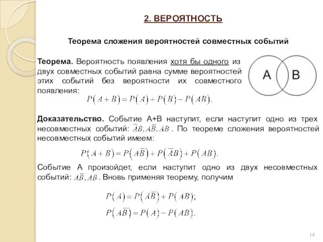 2. ВЕРОЯТНОСТЬ Теорема сложения вероятностей совместных событий Теорема. Вероятность появления