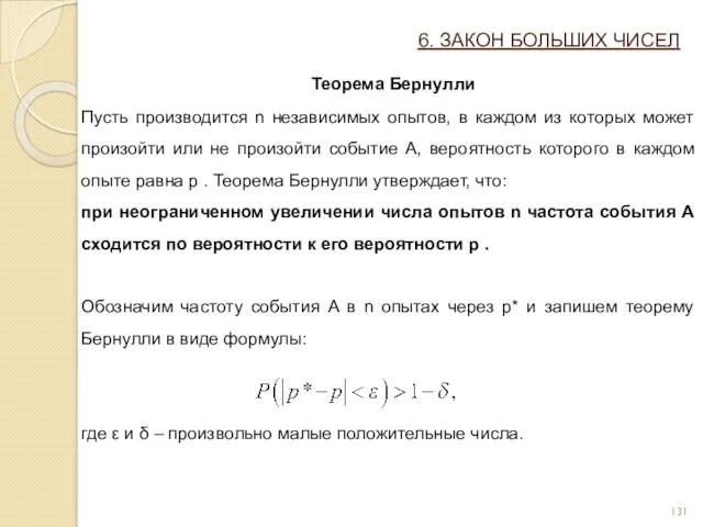 6. ЗАКОН БОЛЬШИХ ЧИСЕЛ Теорема Бернулли Пусть производится n независимых