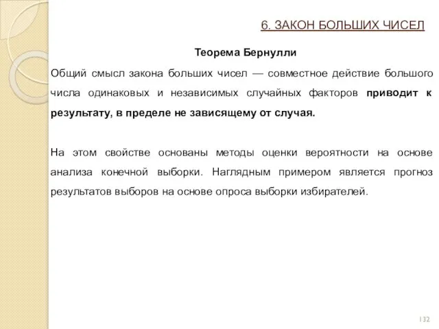 6. ЗАКОН БОЛЬШИХ ЧИСЕЛ Теорема Бернулли Общий смысл закона больших