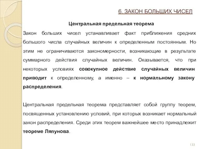 6. ЗАКОН БОЛЬШИХ ЧИСЕЛ Центральная предельная теорема Закон больших чисел