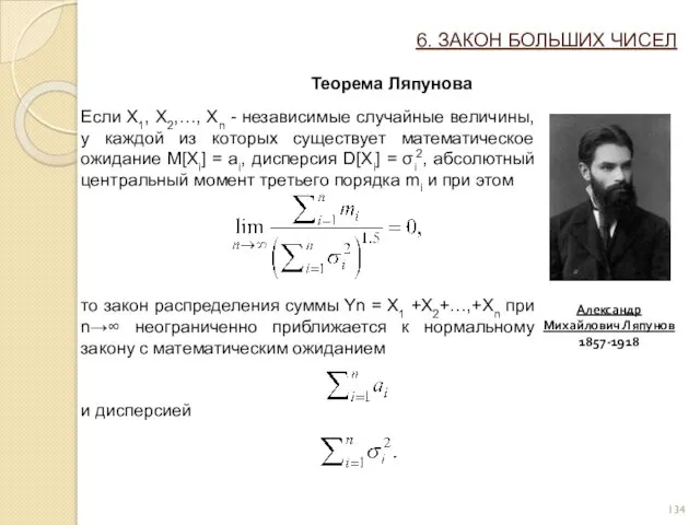 6. ЗАКОН БОЛЬШИХ ЧИСЕЛ Теорема Ляпунова Если X1, X2,…, Xn