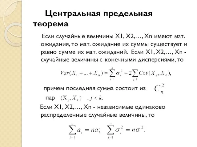 Центральная предельная теорема Если случайные величины X1, X2,…, Xn имеют