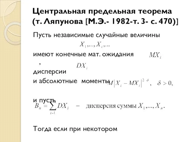 Центральная предельная теорема (т. Ляпунова [М.Э.- 1982-т. 3- с. 470)]