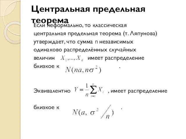 Центральная предельная теорема Если неформально, то классическая центральная предельная теорема