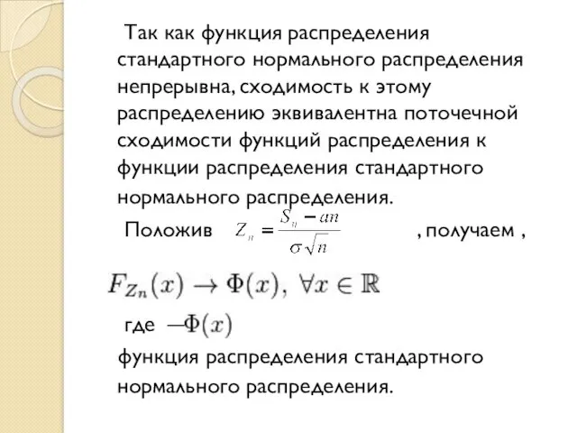 Так как функция распределения стандартного нормального распределения непрерывна, сходимость к