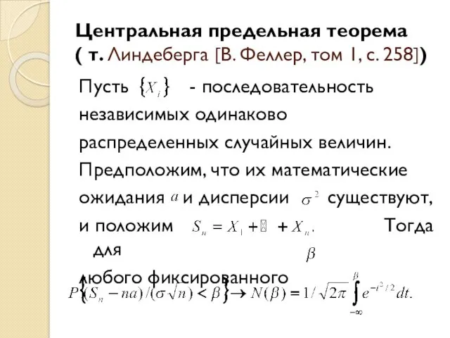 Центральная предельная теорема ( т. Линдеберга [В. Феллер, том 1,