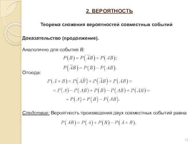 2. ВЕРОЯТНОСТЬ Теорема сложения вероятностей совместных событий Доказательство (продолжение). Аналогично