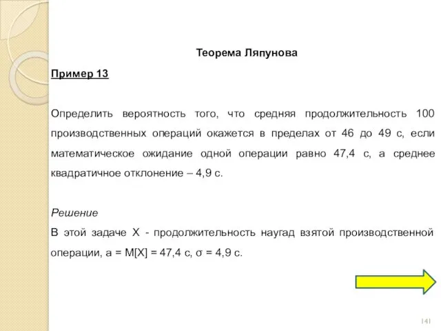 Теорема Ляпунова Пример 13 Определить вероятность того, что средняя продолжительность