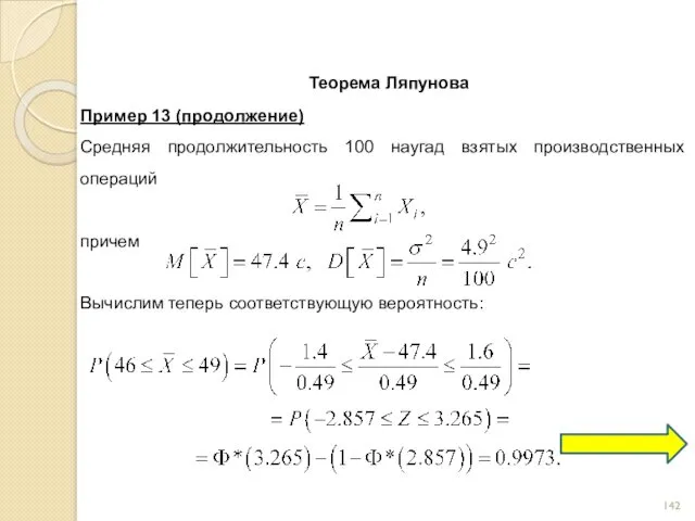 Теорема Ляпунова Пример 13 (продолжение) Средняя продолжительность 100 наугад взятых
