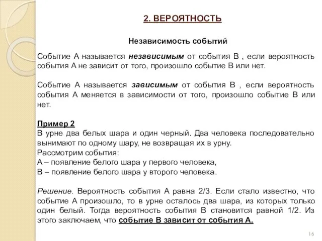 2. ВЕРОЯТНОСТЬ Независимость событий Событие A называется независимым от события