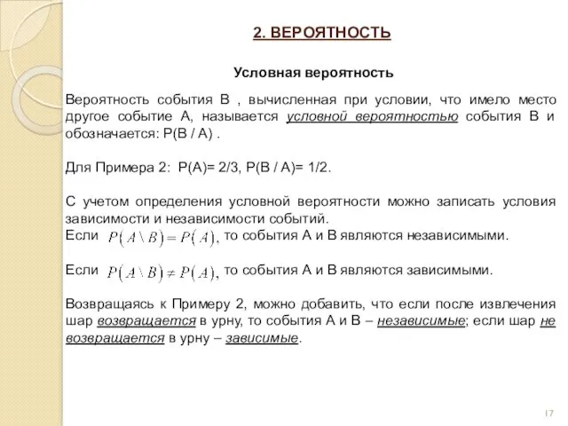 2. ВЕРОЯТНОСТЬ Условная вероятность Вероятность события B , вычисленная при