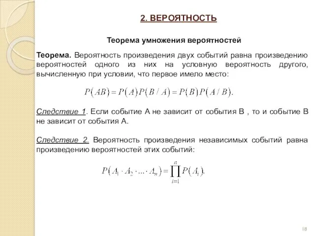 2. ВЕРОЯТНОСТЬ Теорема умножения вероятностей Теорема. Вероятность произведения двух событий