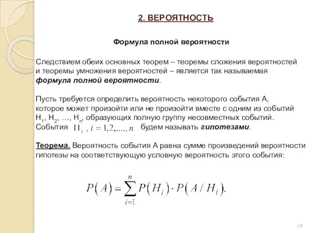 2. ВЕРОЯТНОСТЬ Формула полной вероятности Следствием обеих основных теорем –