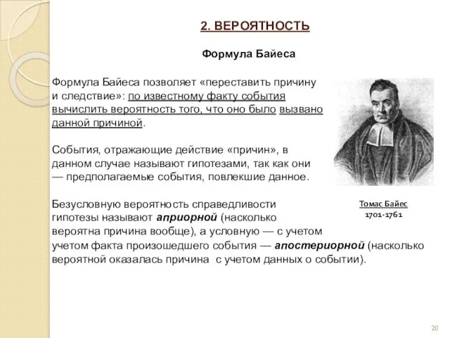 2. ВЕРОЯТНОСТЬ Формула Байеса Формула Байеса позволяет «переставить причину и